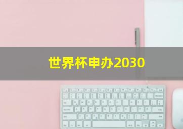 世界杯申办2030