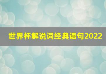 世界杯解说词经典语句2022