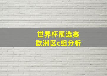 世界杯预选赛欧洲区c组分析