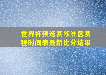 世界杯预选赛欧洲区赛程时间表最新比分结果