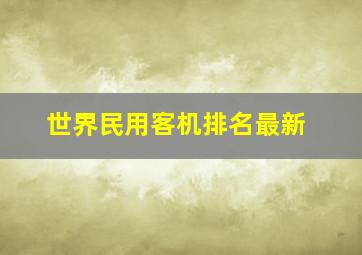 世界民用客机排名最新