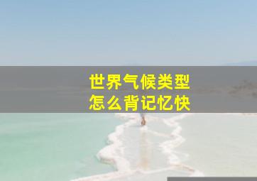 世界气候类型怎么背记忆快