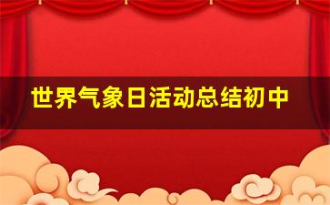 世界气象日活动总结初中