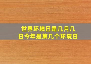 世界环境日是几月几日今年是第几个环境日