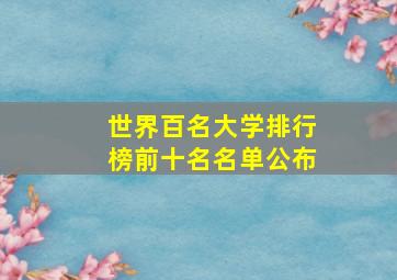 世界百名大学排行榜前十名名单公布