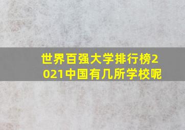 世界百强大学排行榜2021中国有几所学校呢