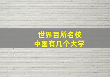 世界百所名校中国有几个大学