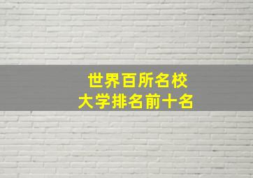 世界百所名校大学排名前十名