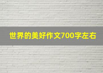 世界的美好作文700字左右