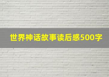 世界神话故事读后感500字