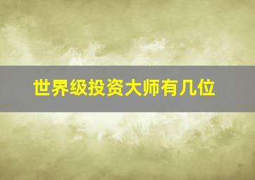 世界级投资大师有几位