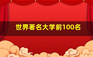 世界著名大学前100名