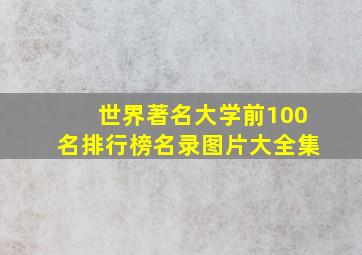 世界著名大学前100名排行榜名录图片大全集