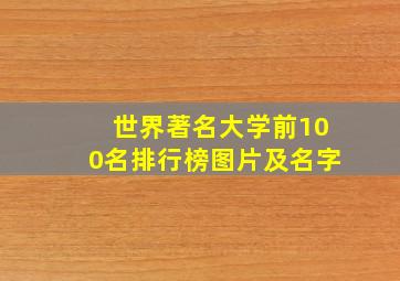 世界著名大学前100名排行榜图片及名字