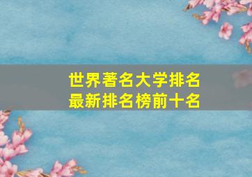 世界著名大学排名最新排名榜前十名