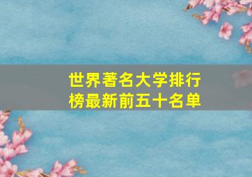 世界著名大学排行榜最新前五十名单