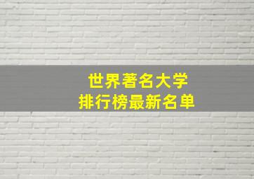 世界著名大学排行榜最新名单