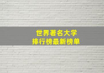 世界著名大学排行榜最新榜单