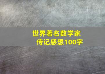 世界著名数学家传记感想100字