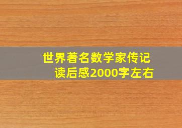 世界著名数学家传记读后感2000字左右