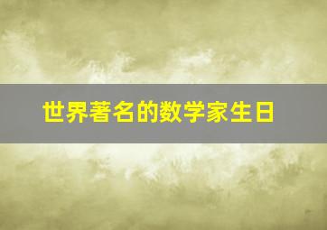 世界著名的数学家生日