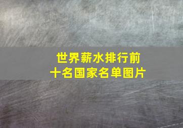 世界薪水排行前十名国家名单图片