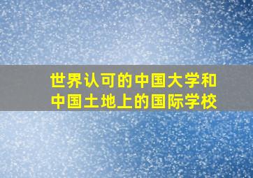 世界认可的中国大学和中国土地上的国际学校