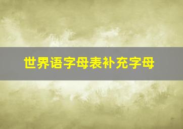 世界语字母表补充字母