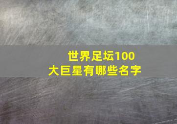 世界足坛100大巨星有哪些名字