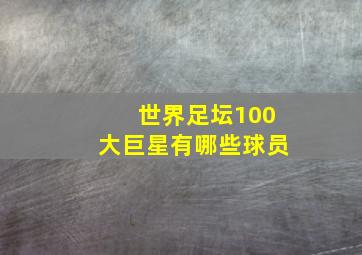 世界足坛100大巨星有哪些球员