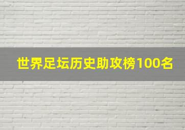 世界足坛历史助攻榜100名