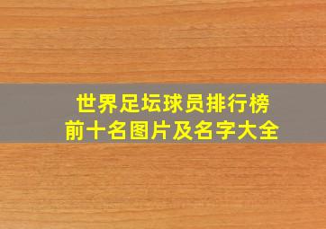 世界足坛球员排行榜前十名图片及名字大全