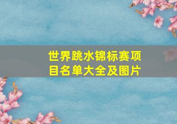 世界跳水锦标赛项目名单大全及图片