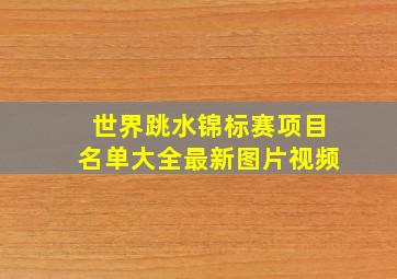 世界跳水锦标赛项目名单大全最新图片视频