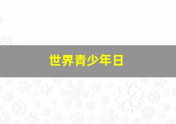 世界青少年日