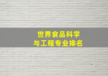 世界食品科学与工程专业排名