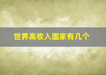 世界高收入国家有几个