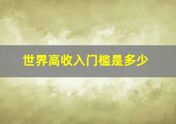 世界高收入门槛是多少