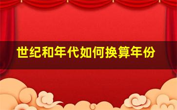 世纪和年代如何换算年份