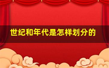 世纪和年代是怎样划分的