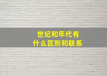 世纪和年代有什么区别和联系