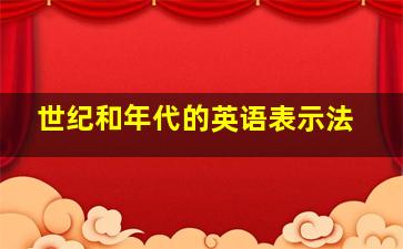 世纪和年代的英语表示法