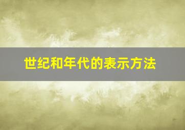 世纪和年代的表示方法