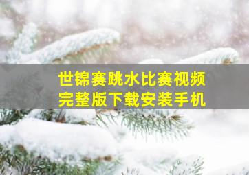 世锦赛跳水比赛视频完整版下载安装手机