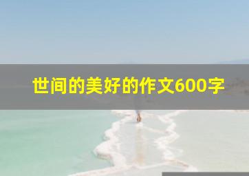 世间的美好的作文600字