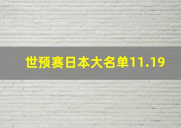 世预赛日本大名单11.19