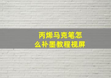 丙烯马克笔怎么补墨教程视屏