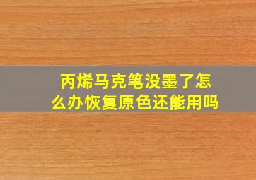 丙烯马克笔没墨了怎么办恢复原色还能用吗