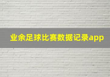 业余足球比赛数据记录app