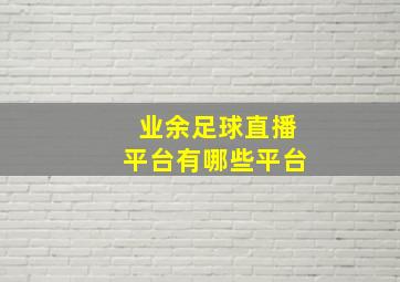 业余足球直播平台有哪些平台